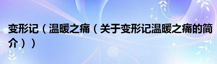 变形记（温暖之痛（关于变形记温暖之痛的简介））