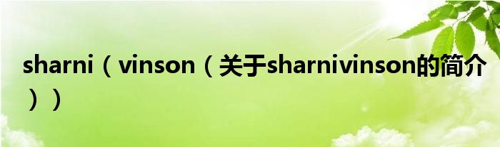 sharni（vinson（关于sharnivinson的简介））