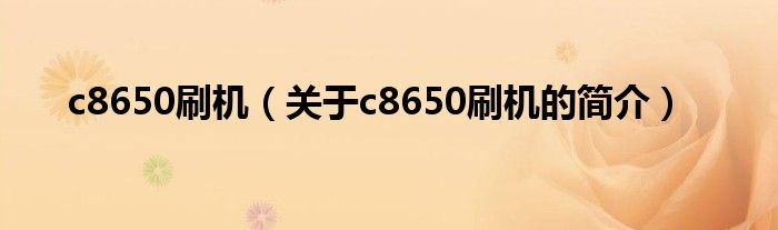 c8650刷机（关于c8650刷机的简介）