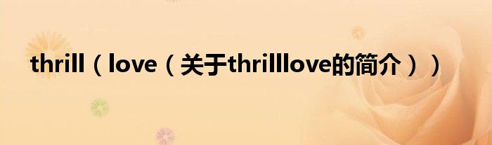 thrill（love（关于thrilllove的简介））