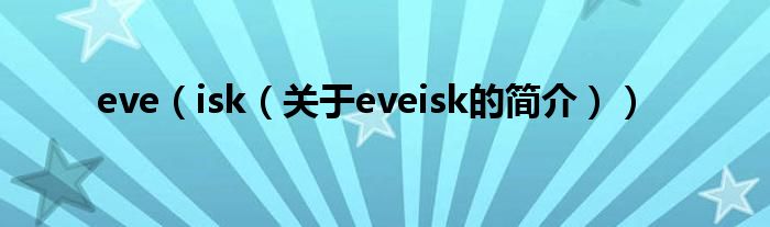 eve（isk（关于eveisk的简介））