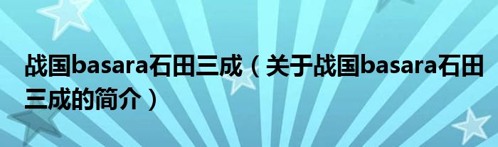 战国basara石田三成（关于战国basara石田三成的简介）