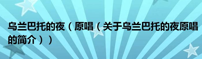 乌兰巴托的夜（原唱（关于乌兰巴托的夜原唱的简介））