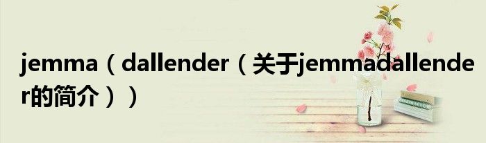 jemma（dallender（关于jemmadallender的简介））