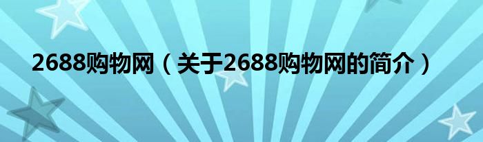 2688购物网（关于2688购物网的简介）