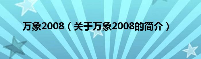 万象2008（关于万象2008的简介）