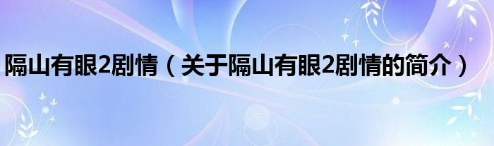 隔山有眼2剧情（关于隔山有眼2剧情的简介）