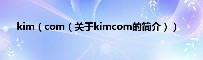 kim（com（关于kimcom的简介））