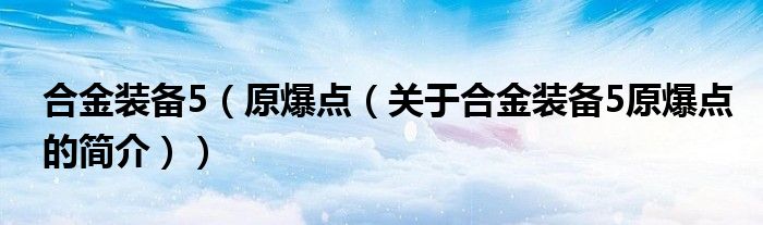 合金装备5（原爆点（关于合金装备5原爆点的简介））