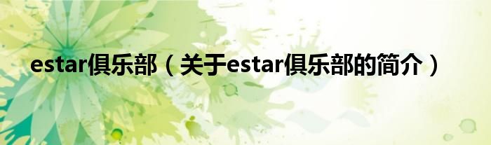 estar俱乐部（关于estar俱乐部的简介）