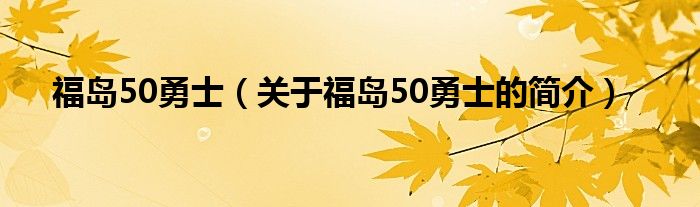 福岛50勇士（关于福岛50勇士的简介）