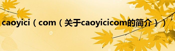 caoyici（com（关于caoyicicom的简介））