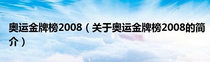 奥运金牌榜2008（关于奥运金牌榜2008的简介）