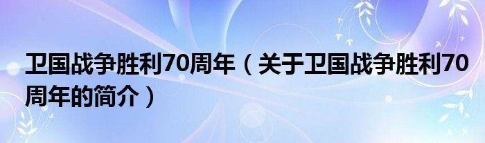 卫国战争胜利70周年（关于卫国战争胜利70周年的简介）