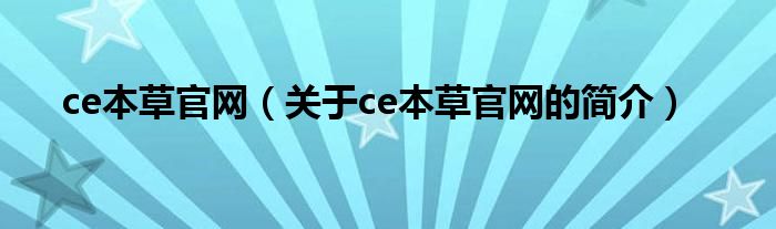 ce本草官网（关于ce本草官网的简介）