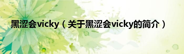 黑涩会vicky（关于黑涩会vicky的简介）