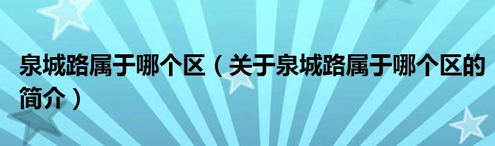 泉城路属于哪个区（关于泉城路属于哪个区的简介）