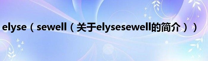 elyse（sewell（关于elysesewell的简介））