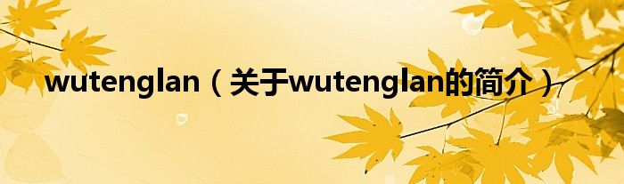 wutenglan（关于wutenglan的简介）