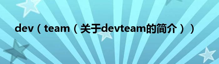 dev（team（关于devteam的简介））