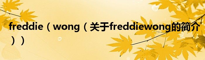 freddie（wong（关于freddiewong的简介））