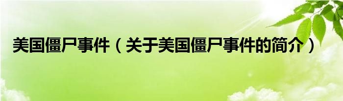 美国僵尸事件（关于美国僵尸事件的简介）