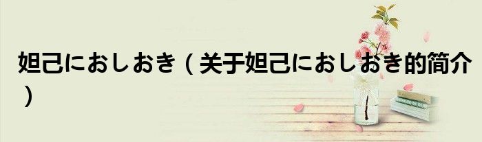 妲己におしおき（关于妲己におしおき的简介）