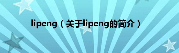 lipeng（关于lipeng的简介）