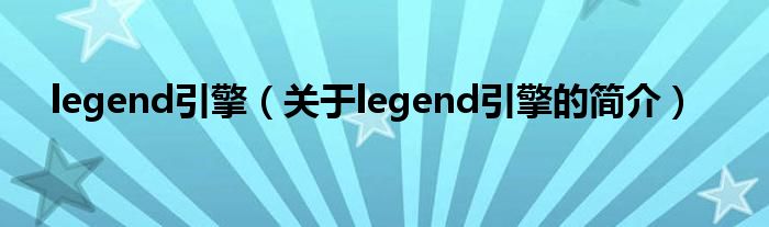 legend引擎（关于legend引擎的简介）