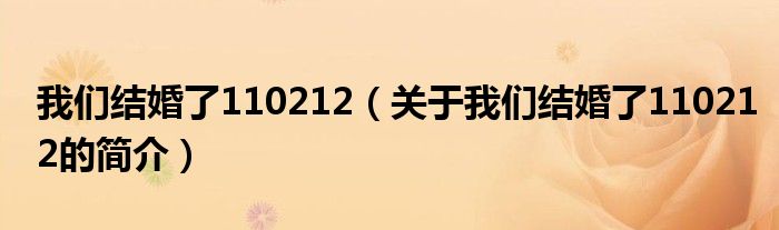 我们结婚了110212（关于我们结婚了110212的简介）