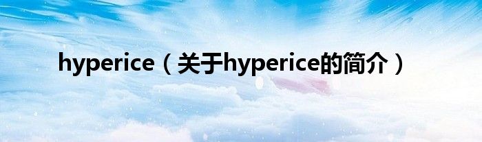 hyperice（关于hyperice的简介）