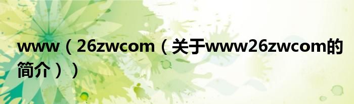 www（26zwcom（关于www26zwcom的简介））