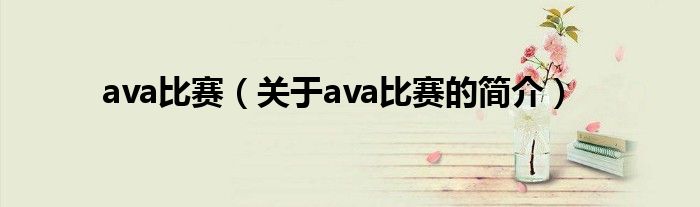 ava比赛（关于ava比赛的简介）