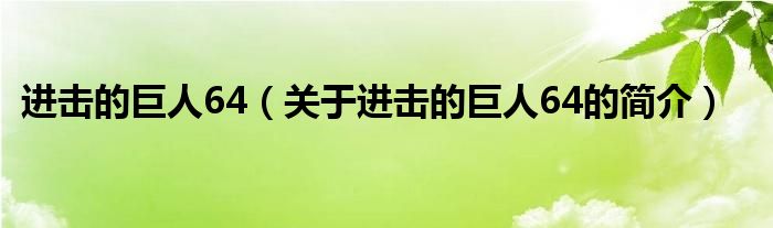 进击的巨人64（关于进击的巨人64的简介）