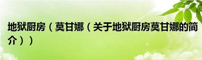 地狱厨房（莫甘娜（关于地狱厨房莫甘娜的简介））