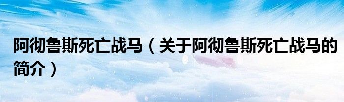 阿彻鲁斯死亡战马（关于阿彻鲁斯死亡战马的简介）