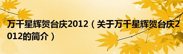 万千星辉贺台庆2012（关于万千星辉贺台庆2012的简介）