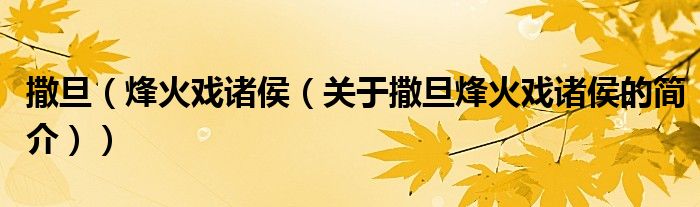 撒旦（烽火戏诸侯（关于撒旦烽火戏诸侯的简介））
