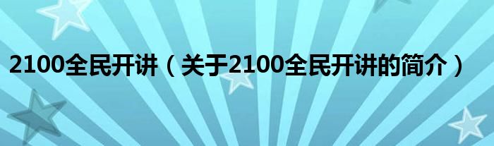 2100全民开讲（关于2100全民开讲的简介）