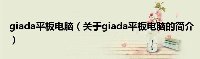 giada平板电脑（关于giada平板电脑的简介）