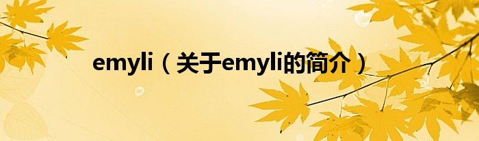 emyli（关于emyli的简介）