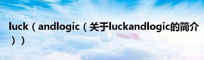 luck（andlogic（关于luckandlogic的简介））