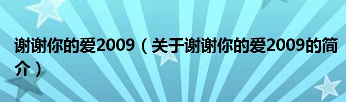 谢谢你的爱2009（关于谢谢你的爱2009的简介）