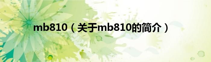 mb810（关于mb810的简介）