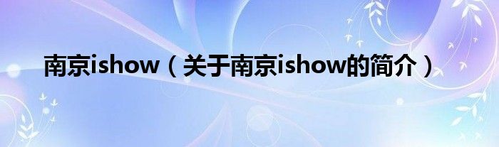 南京ishow（关于南京ishow的简介）