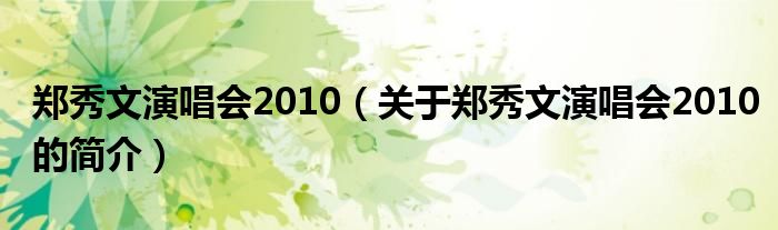 郑秀文演唱会2010（关于郑秀文演唱会2010的简介）