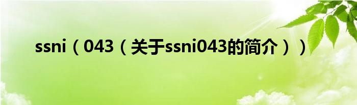 ssni（043（关于ssni043的简介））
