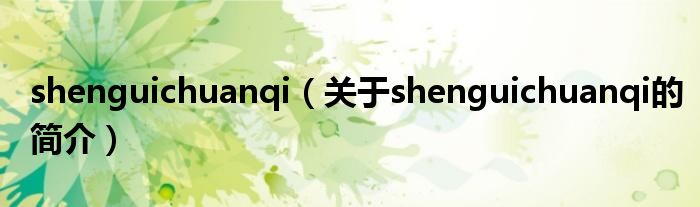 shenguichuanqi（关于shenguichuanqi的简介）