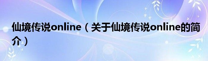 仙境传说online（关于仙境传说online的简介）