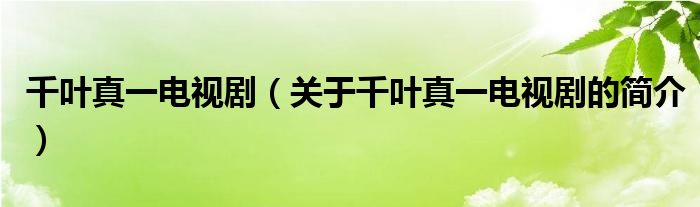 千叶真一电视剧（关于千叶真一电视剧的简介）